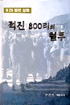 (625 참전실화!!)적진 800리의 혈투 표지 이미지