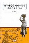 한국여성의 가사노동과 경제활동의 역사 표지 이미지