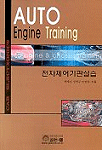 전자제어 기관실습 = Auto engine training