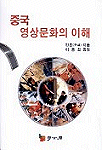 중국 영상문화의 이해 표지 이미지