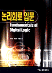 논리회로 입문 표지 이미지