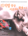 디지털 영상 이론에서 활용까지 표지이미지