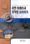 라인트레이서 무작정 따라하기 표지 이미지