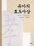 유가의 효도사상 표지 이미지