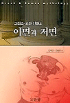 (그리스-로마 신화의) 이면과 저면 표지 이미지