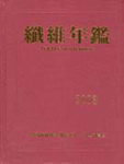 (2002年版)纖維年鑑 = Textile year book