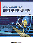 (3D Studio Max를 이용한) 컴퓨터 애니메이션의 제작 = Computer animation