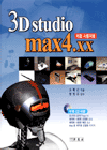 3D studio max4.xx 표지이미지