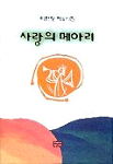 사랑의 메아리 - [전자책] : 이현정 제5시집