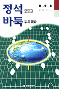 정석 모르고 바둑 두지 마라 표지 이미지