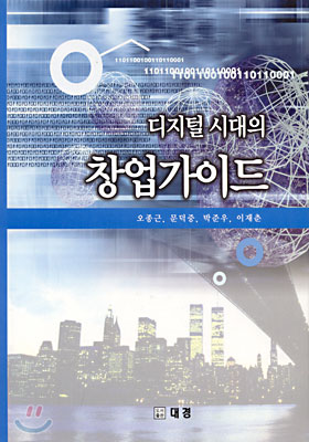 (디지털 시대의)창업가이드
