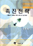 촉진전략 : 통합적 마케팅 커뮤니케이션 접근방법