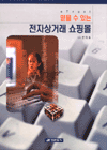 (eTrust)믿을 수 있는 전자상거래 쇼핑몰 표지 이미지