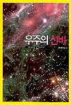 우주의 신비 = Harmony of universe