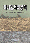 폐기물처리공학 표지 이미지