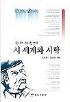 (월러스 스티븐스의)시 세계와 시학