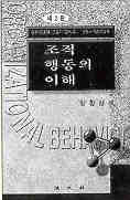 조직행동의 이해 = Organizational behavior