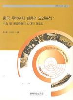 한국 무역수지 변동의 요인분석 : 수요 및 공급측면의 상대적 중요성 