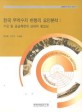 한국 무역수지 변동의 요인분석 : 수요 및 공급측면의 상대적 중요성 / 한진희 ; 신인석 ; 조동...