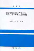 地方自治立法論 표지 이미지