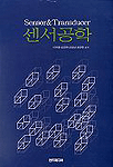 센서공학 = Sensor & Transducer
