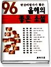 (현장비평가가 뽑은 올해의)좋은 소설. 1996. 표지 이미지