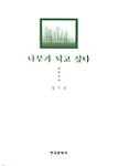나무가 되고 싶다 표지 이미지