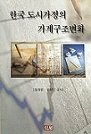 한국 도시가정의 가계구조 변화 표지이미지