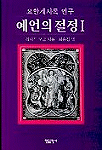 예언의 절정 . Ⅰ : 요한계시록 연구