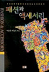 패션과 액세서리 = Fashion ＆ accessory