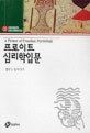 프로이트 심리학 입문