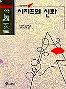 시지프의 신화 / 카 뮈 지음 ; 권오석 옮김
