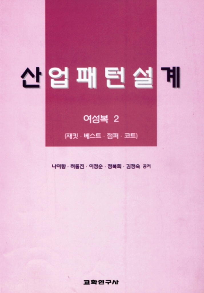 산업패턴설계.  여성복 2 : 재킷ㆍ베스트ㆍ점퍼ㆍ 코트