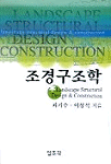조경구조학
