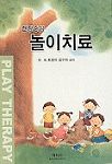 현장중심 놀이치료/
