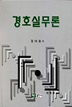 경호실무론