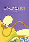 유아교육과 ICT