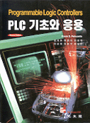 PLC(Programmable Logic Controllers) 기초와 응용(2판)