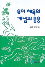 유아 체육의 개념과 응용 표지 이미지