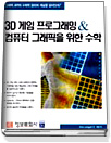 3D 게임 프로그래밍 & 컴퓨터 그래픽을 위한 수학