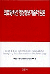 의료방사선 영상정보기술학 원론 = Test book of medical-radiation imaging ＆ information technology