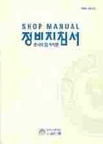 (98)EF 쏘나타 섀시편 = Shop manual