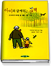 (아이와 함께하는)산책 : 3세아가 바라본 봄.여름.가을.겨울
