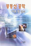광통신 공학 표지 이미지
