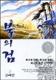 불의 검. 2