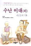 수난 이대(외) 표지 이미지
