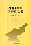 사회주의와 북한의 농업