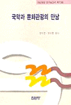 국악과 문화관광의 만남 표지 이미지