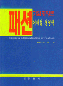 패션 기업경영론 : 어패럴 경영학 = Business administration of fashion