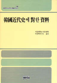 韓國近代史에 對한 資料 : 오스트리아 헝가리 제국 외교 보고서(1885-1913)